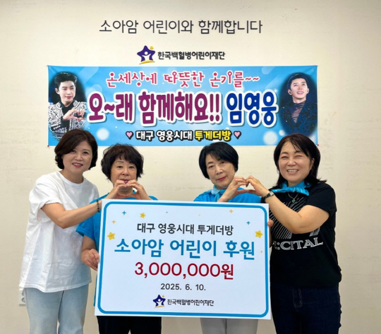 한국백혈병어린이재단에 기부금을 전달하는 임영웅 팬카페 '대구 영웅시대 투게더방'.<한국백혈병어린이재단 제공>